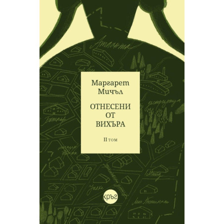 Отнесени от вихъра – том 2