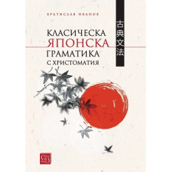 Класическа японска граматика с христоматия