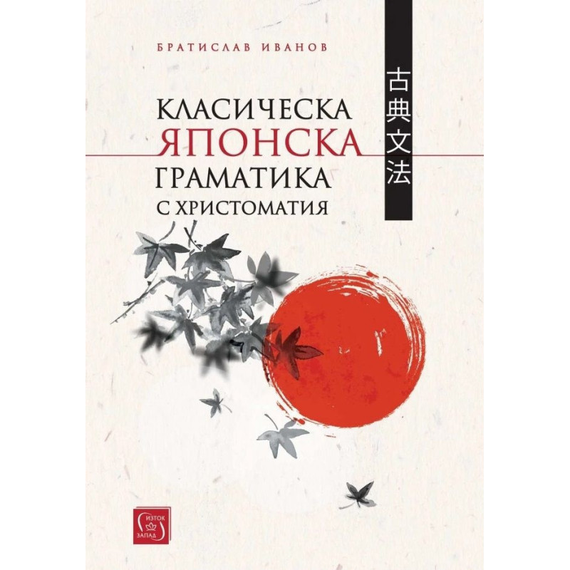 Класическа японска граматика с христоматия