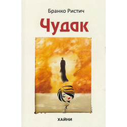 Чудак. Поема