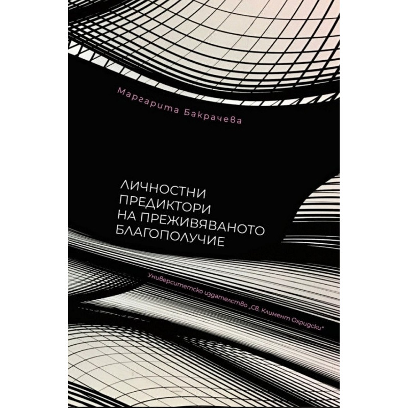 Личностни предиктори на преживяваното благополучие