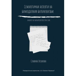 Семиотични аспекти на бимодалния билингвизъм. Анализ на българския жестов език