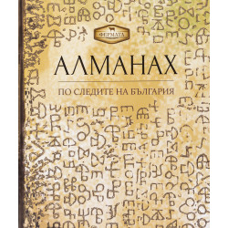 Фермата - Алманах. По следите на България