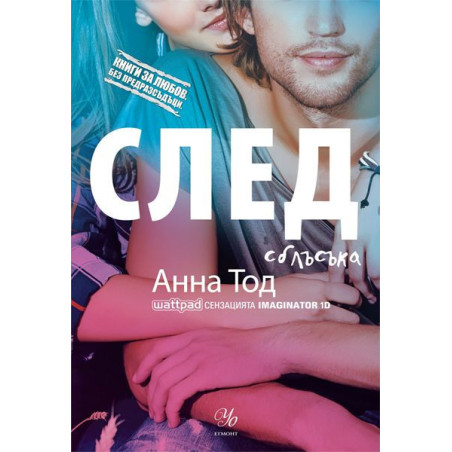 След сблъсъка (Книги за любов. Без предразсъдъци)