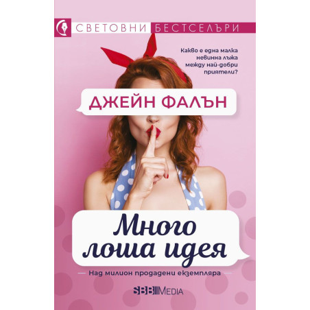 Много лоша идея