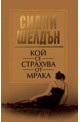 Кой се страхува от мрака