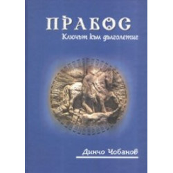Прабос: Ключът към дълголетие