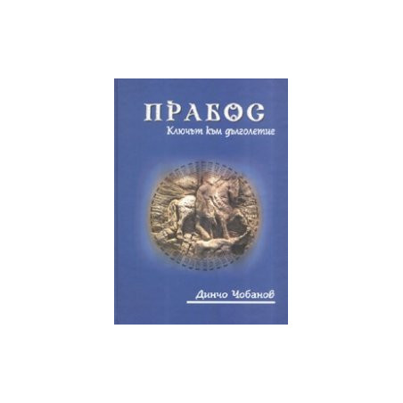 Прабос: Ключът към дълголетие