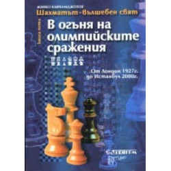 В огъня на олимпийските сражения кн.5