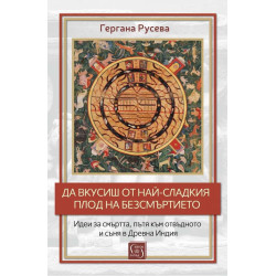 Да вкусиш от най-сладкия плод на безсмъртието