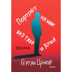 Портрет на мъж без тяло и душа