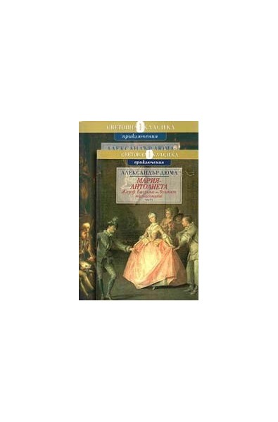 Мария-Антоанета -  Жозеф Балзамо - Бунтът на масоните (к-т 2 части)