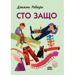 Сто защо