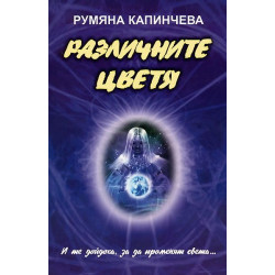 Различните цветя