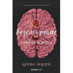 Безсмъртие: Любовна история
