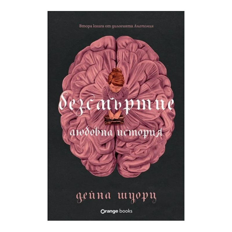 Безсмъртие: Любовна история