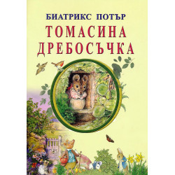 Томасина Дребосъчка