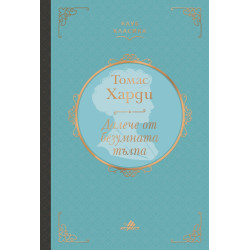 Далече от безумната тълпа