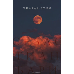 Хиляда луни