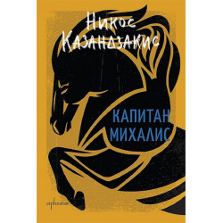 Капитан Михалис (твърда корица)