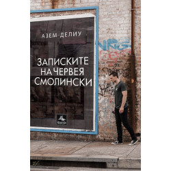 Записките на червея Смолински