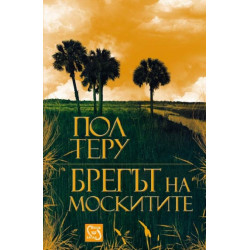 Брегът на москитите