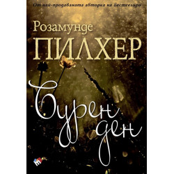 Бурен ден