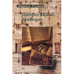 Даниел Щайн, преводач
