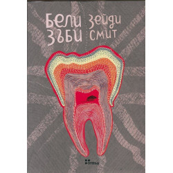 Бели зъби
