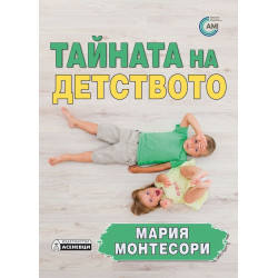 Тайната на детството