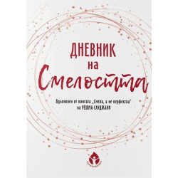 Дневник на смелостта