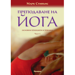 Преподаване на йога. Основни принципи и техники - част 1 и 2