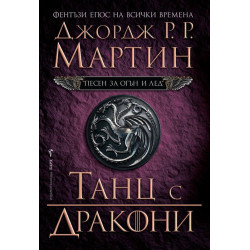 Танц с дракони (Песен за огън и лед 5)