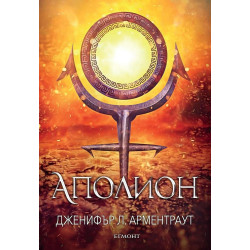 Аполион (Заветът 4)