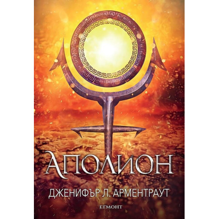 Аполион (Заветът 4)