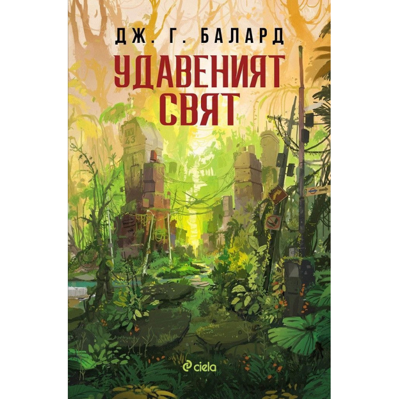 Удавеният свят