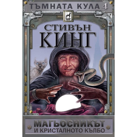 Тъмната кула 4: Магьосникът и кристалното кълбо