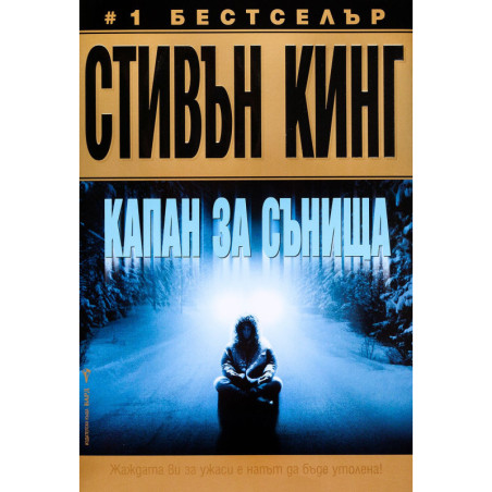 Капан за сънища