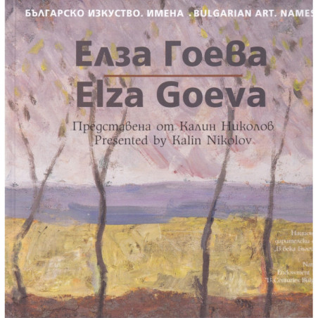 Българско изкуство. Имена: Елза Гоева