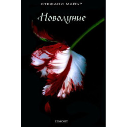 Новолуние (Здрач 2)