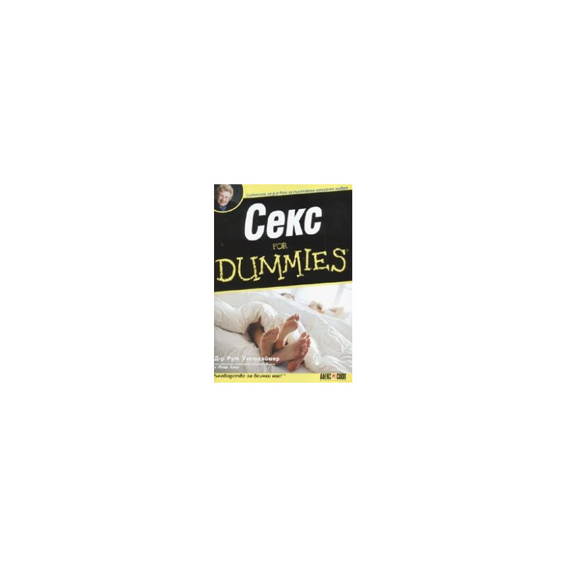Секс for Dummies