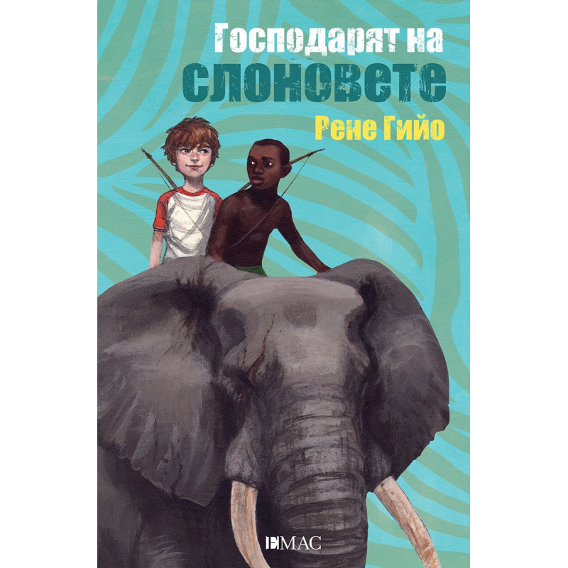 Господарят на слоновете