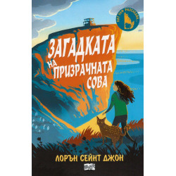 Загадката на призрачната сова
