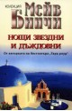 Нощи звездни и дъждовни