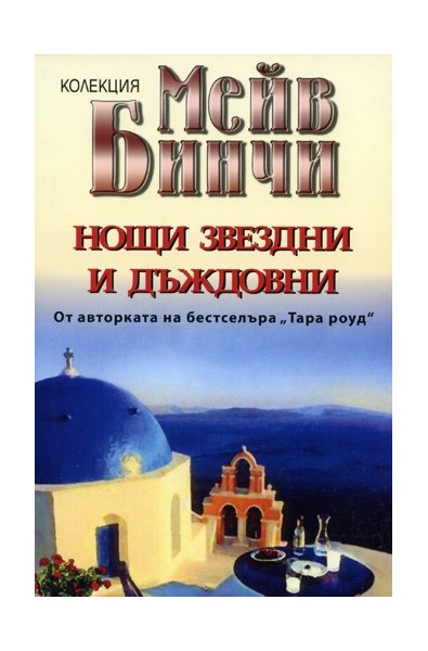Нощи звездни и дъждовни