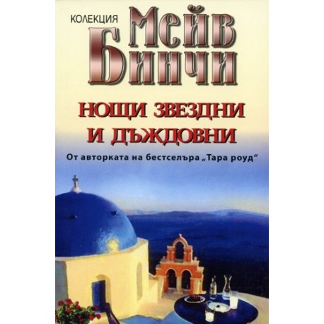 Нощи звездни и дъждовни