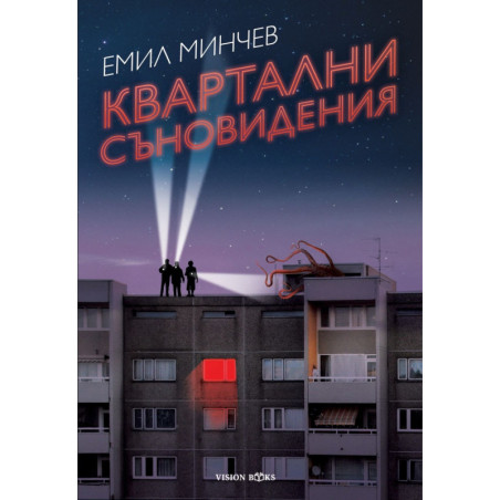 Квартални съновидения