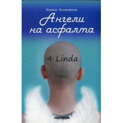 Ангели на асфалта