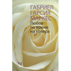 Любов по време на холера