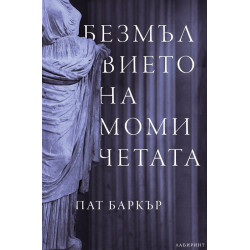 Безмълвието на момичетата